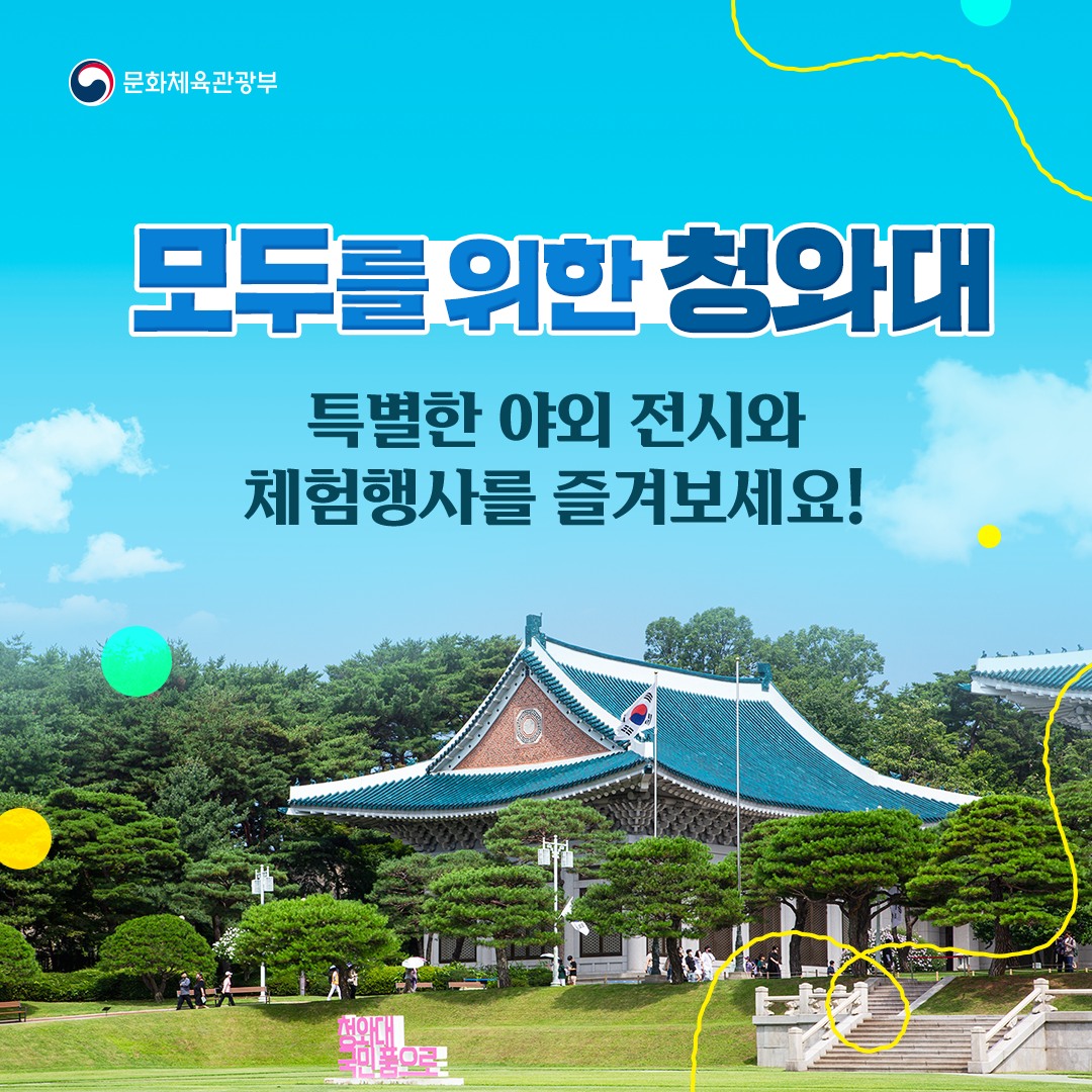 ‘모두를 위한 청와대’ 특별한 야외 전시·체험행사 즐겨보세요!