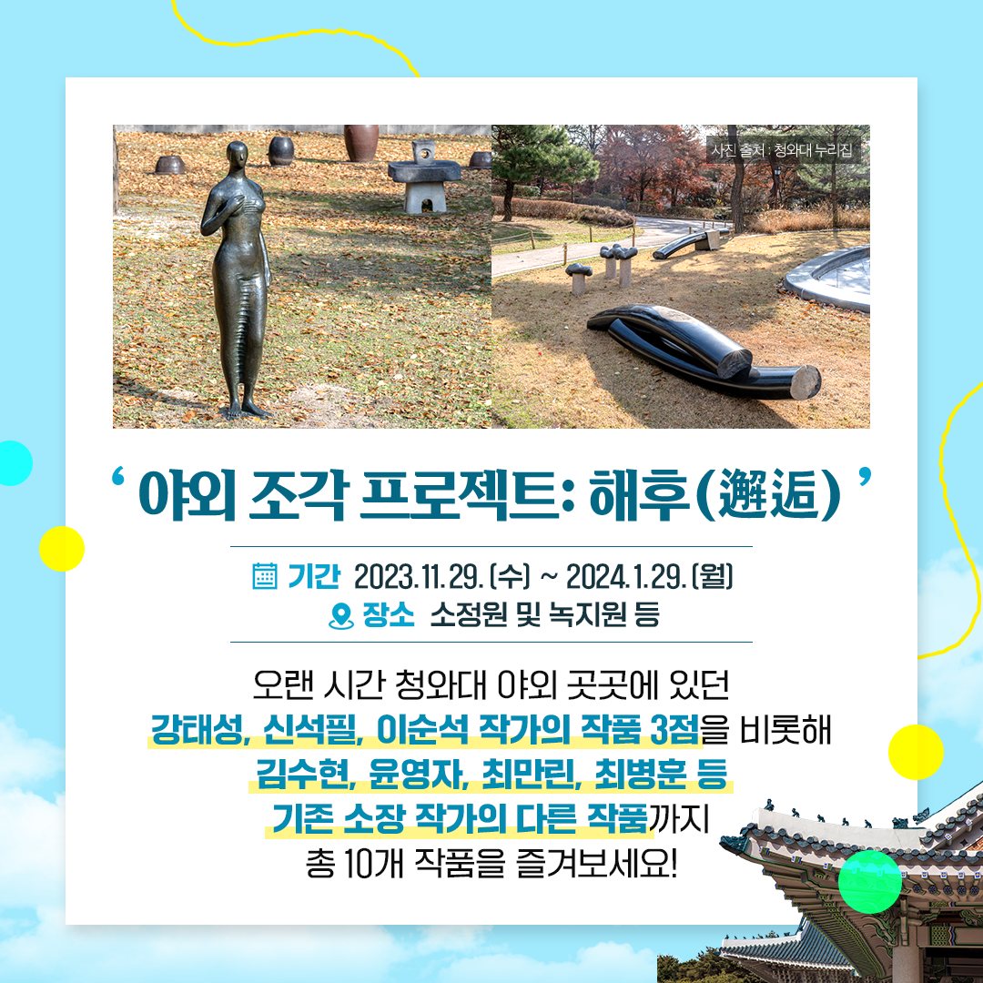 ‘모두를 위한 청와대’ 특별한 야외 전시·체험행사 즐겨보세요!