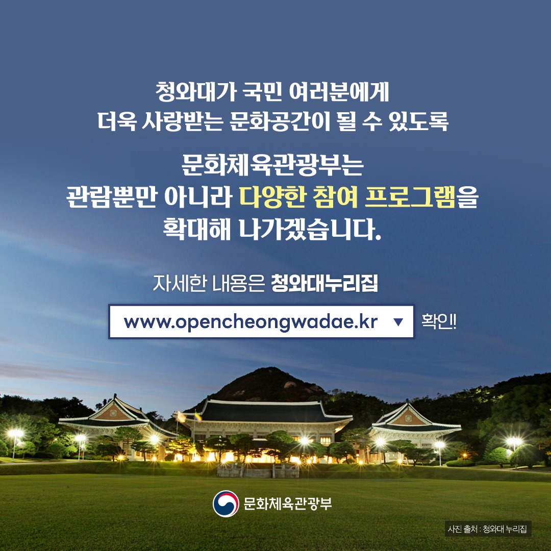 ‘모두를 위한 청와대’ 특별한 야외 전시·체험행사 즐겨보세요!