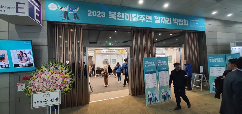윤석열 대통령의 화환이 맞이하는 2023 북한이탈주민 일자리 박람회