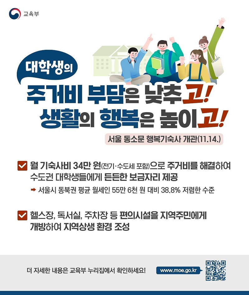 [한컷]서울 동소문 행복기숙사 개관(11.14.) 하단내용 참조