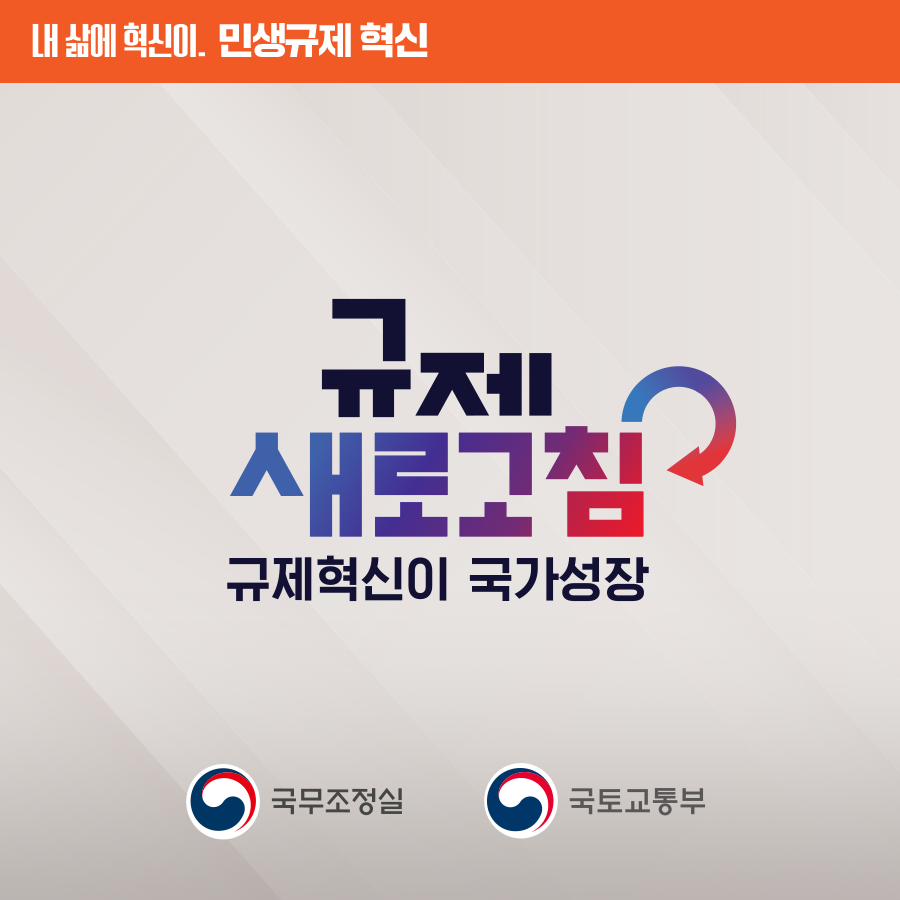 [민생규제 혁신] 공유주거 서비스 제공 위한 임대형 기숙사 용도 신설