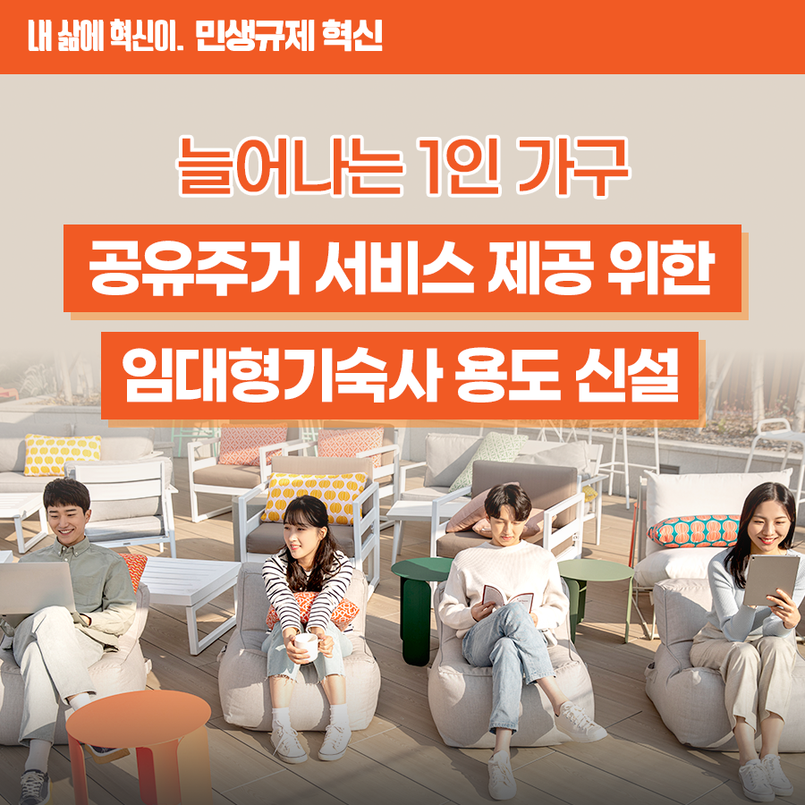 [민생규제 혁신] 공유주거 서비스 제공 위한 임대형 기숙사 용도 신설