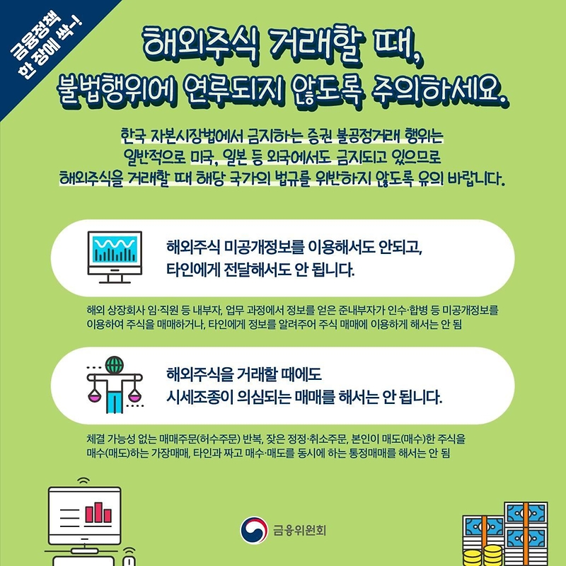 [금융정책 한 장에 싹~!] 해외주식 거래할 때, 불법행위에 연루되지 않도록 주의하세요 하단내용 참조