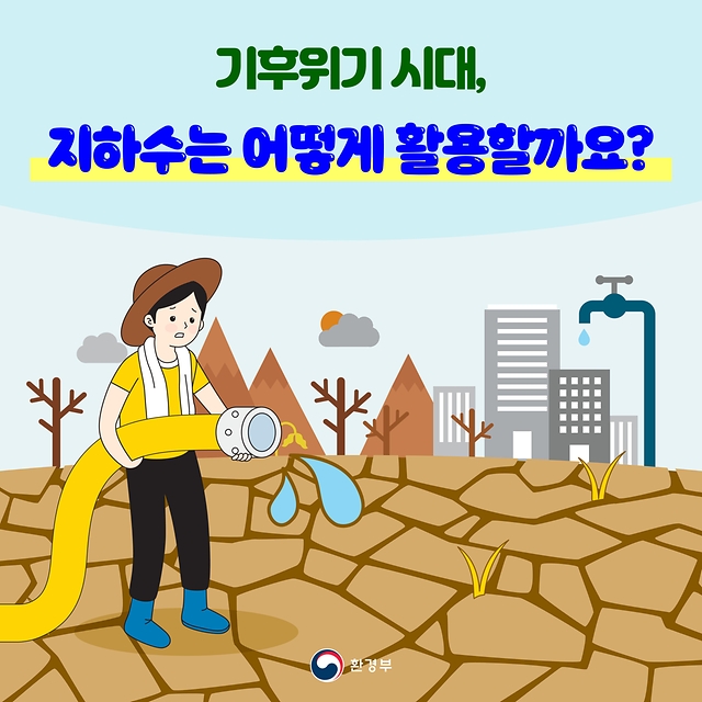 기후위기 시대 지하수는 어떻게 활용할까요?