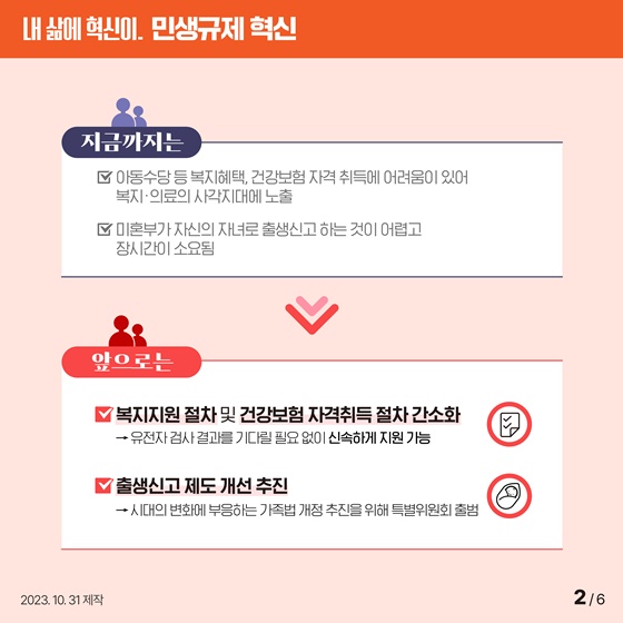 [민생규제 혁신] 미혼부 자녀의 복지·의료 사각지대 해소