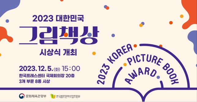 ‘대한민국 그림책상’ 대상에 ‘사라진 저녁’, ‘줄타기 한판’ 선정