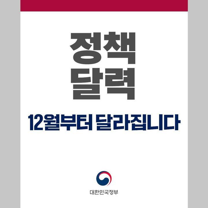 12월에 달라지는 정책 ‘정책달력’으로 확인하세요!