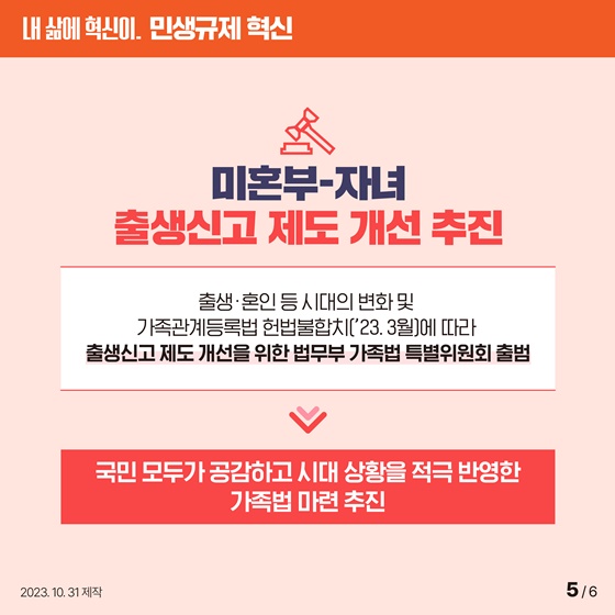 [민생규제 혁신] 미혼부 자녀의 복지·의료 사각지대 해소