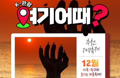 ‘K-관광, 여기 어때’…12월 추천지역축제 5곳