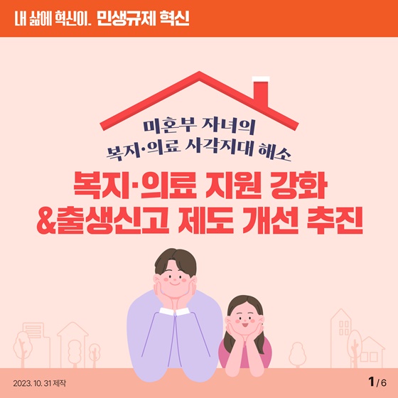 [민생규제 혁신] 미혼부 자녀의 복지·의료 사각지대 해소