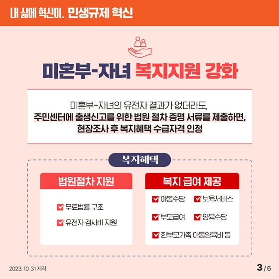 [민생규제 혁신] 미혼부 자녀의 복지·의료 사각지대 해소