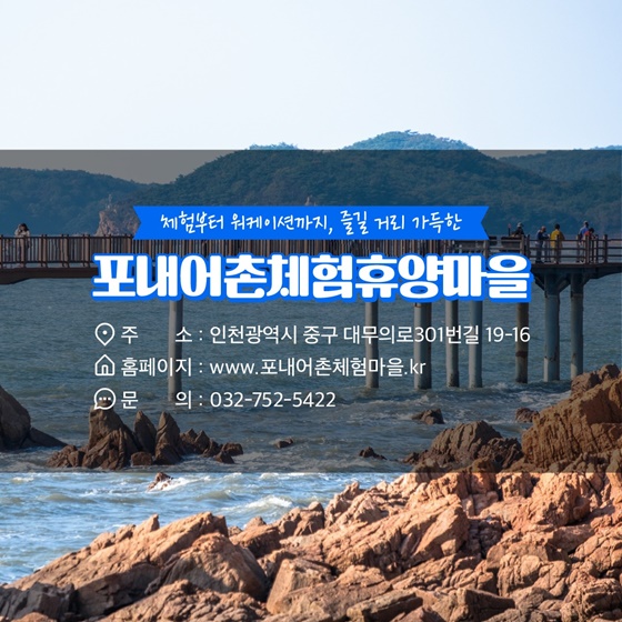12월에 가기 좋은 어촌 안심 여행지 ① 인천 중구 포내마을