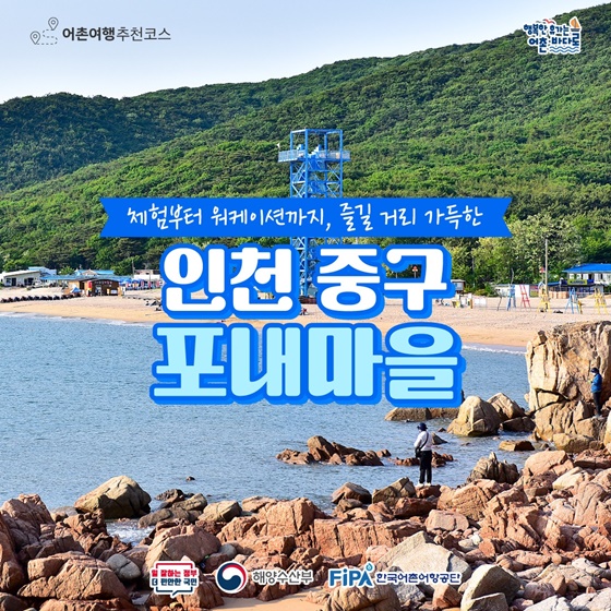 12월에 가기 좋은 어촌 안심 여행지 ① 인천 중구 포내마을