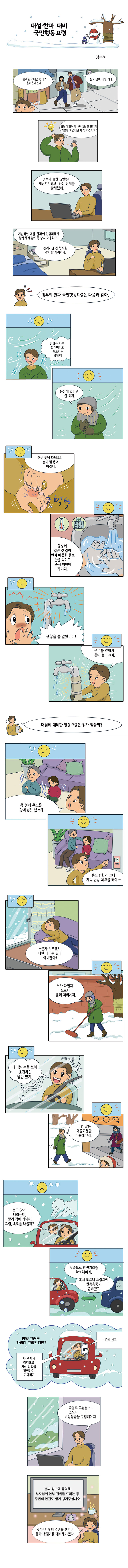 대설·한파 대비 국민행동요령