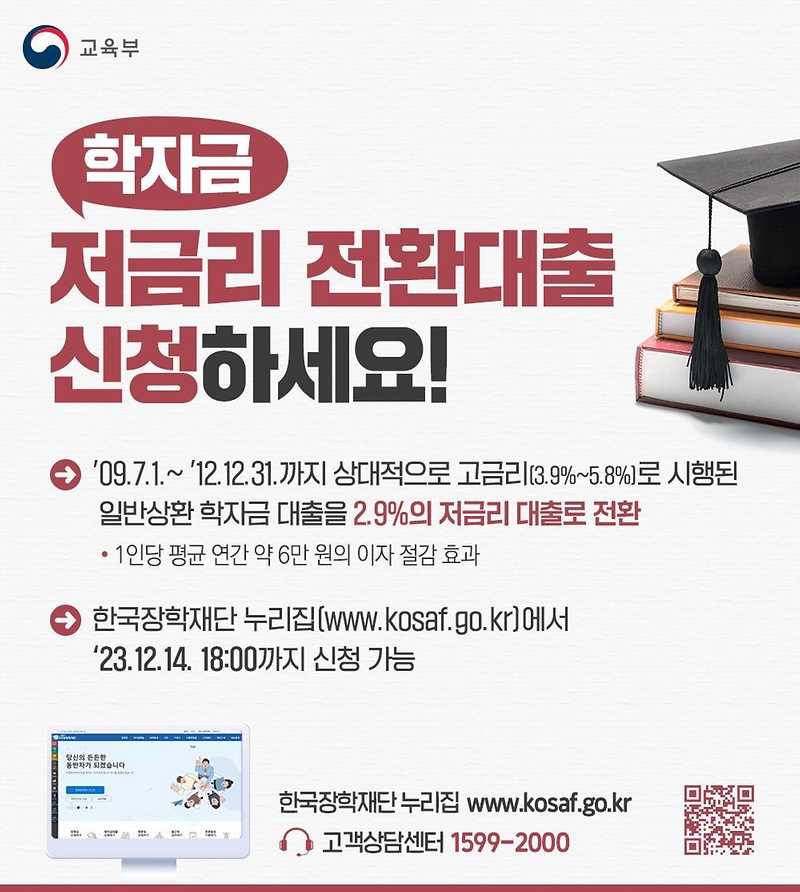 [한컷] 학자금 저금리 전환대출 신청하세요! 하단내용 참조
