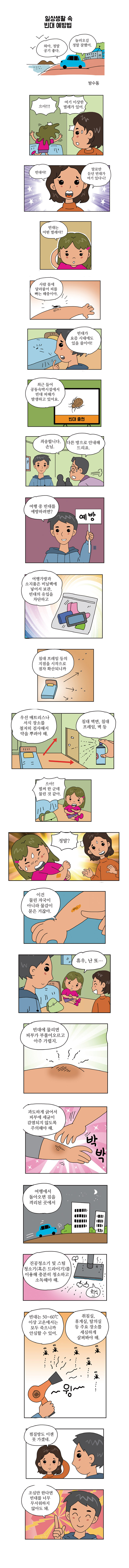 일상생활 속 빈대 예방법