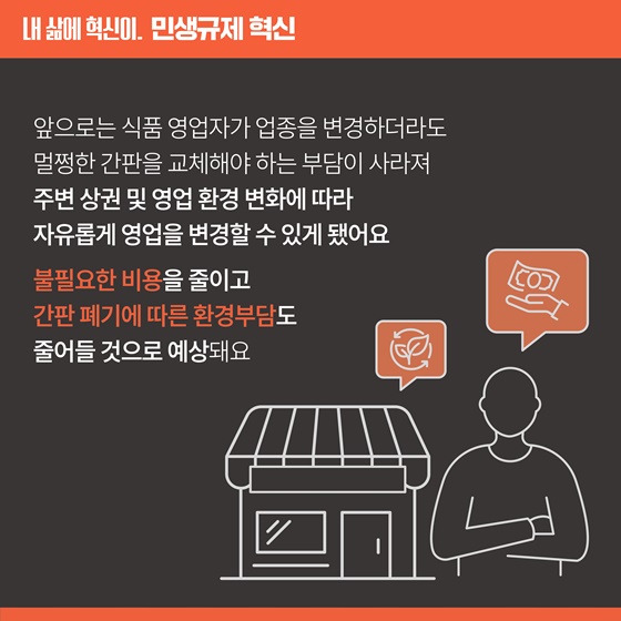 [민생규제 혁신] 간판 업종명 표시 의무가 전면 폐지되었어요