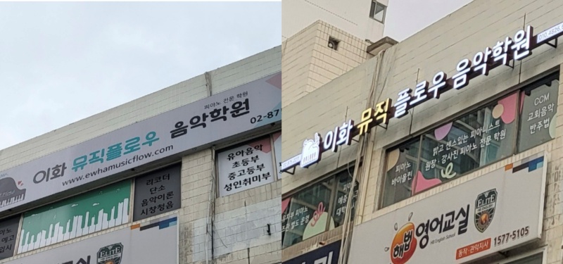 음악학원 간판 교체 전후.