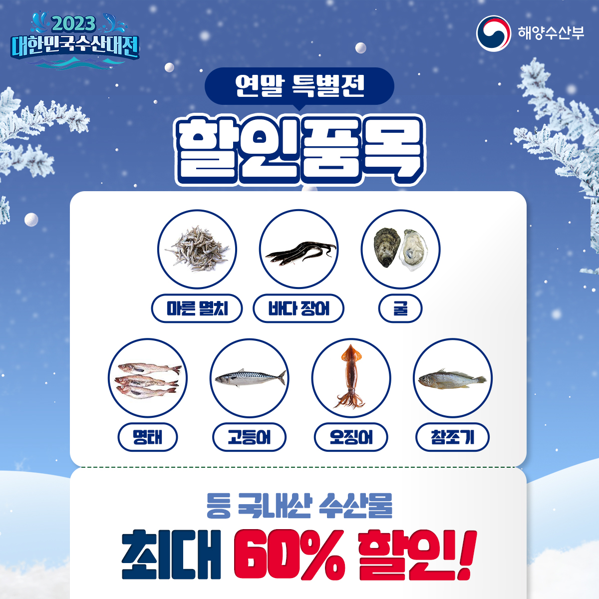 수산물 최대 60% 할인! ‘2023 대한민국 수산대전’