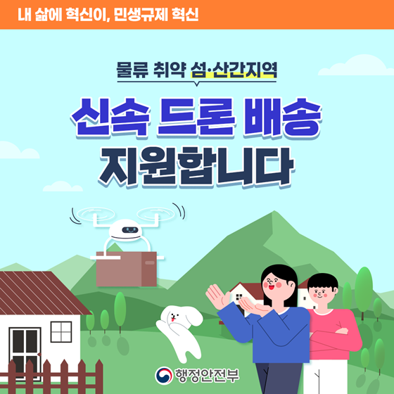 [민생규제 혁신] 물류 취약 섬·산간지역 신속 드론 배송 지원합니다