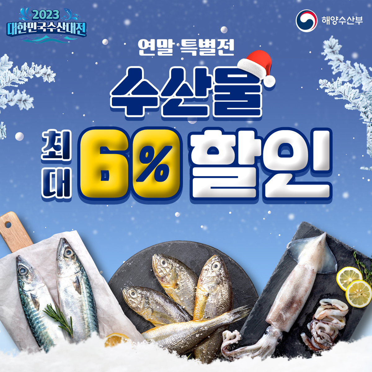 수산물 최대 60% 할인! ‘2023 대한민국 수산대전’