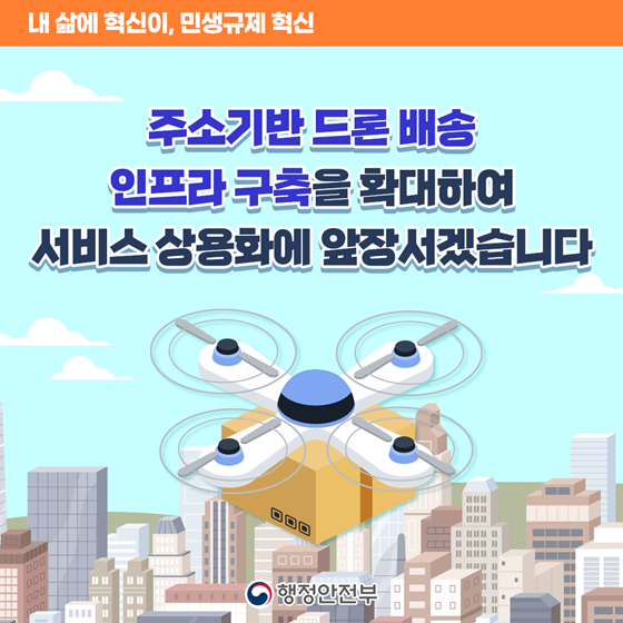 [민생규제 혁신] 물류 취약 섬·산간지역 신속 드론 배송 지원합니다