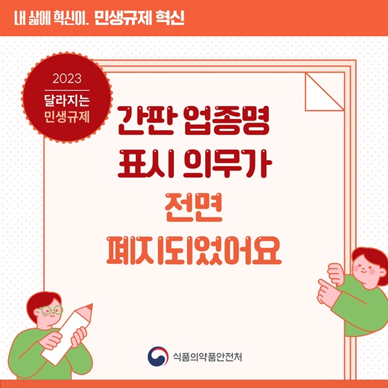 [민생규제 혁신] 간판 업종명 표시 의무가 전면 폐지되었어요