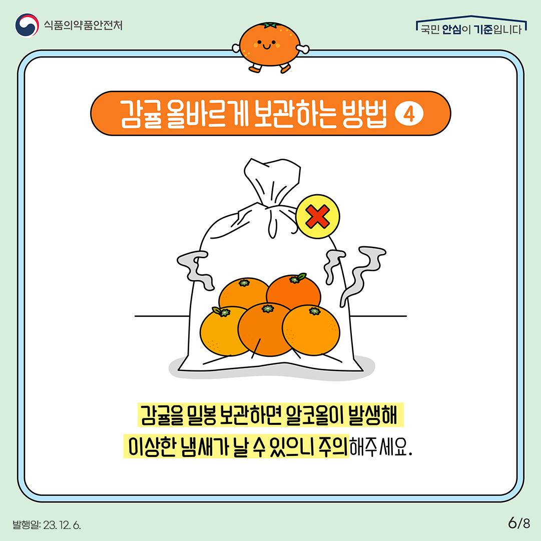 겨울철 올바른 감귤 보관법