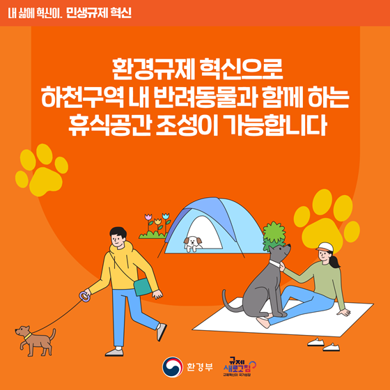 [민생규제 혁신] 하천구역 내 반려동물 위한 휴식공간 조성 가능