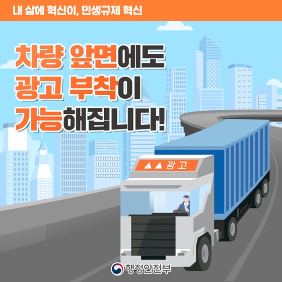 [민생규제 혁신] 차량 앞면에도 광고 부착이 가능해집니다!