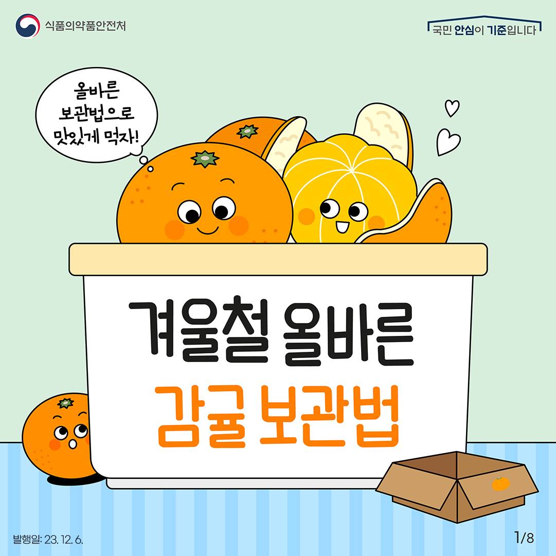 겨울철 올바른 감귤 보관법