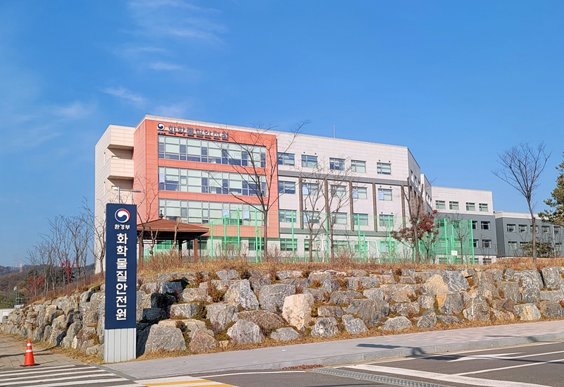 오송에 있는 화학물질안전원.