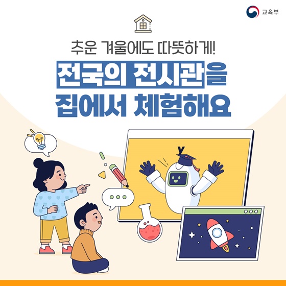 추운 겨울에도 따뜻하게! 전국의 전시관을 집에서 체험해요