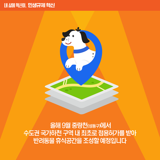 [민생규제 혁신] 하천구역 내 반려동물 위한 휴식공간 조성 가능