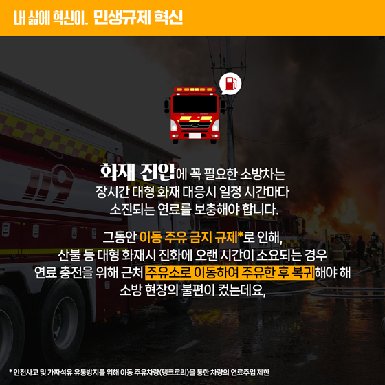 [민생규제 혁신] 재난현장 소방차량에 대한 이동주유 전면 허용