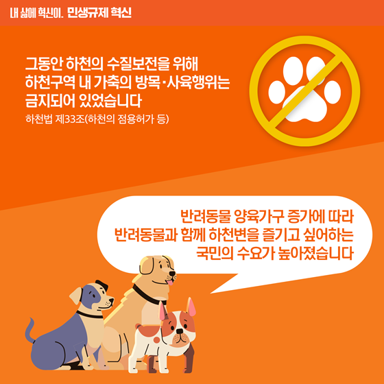 [민생규제 혁신] 하천구역 내 반려동물 위한 휴식공간 조성 가능