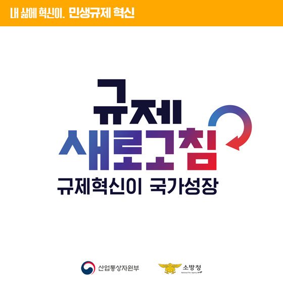 [민생규제 혁신] 재난현장 소방차량에 대한 이동주유 전면 허용