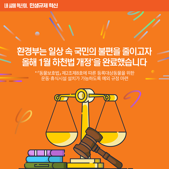 [민생규제 혁신] 하천구역 내 반려동물 위한 휴식공간 조성 가능
