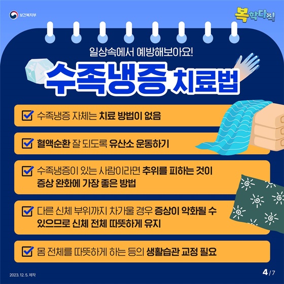 손이 시려워! 발이 시려워 꽁꽁! 수족냉증 원인과 생활 속 예방법