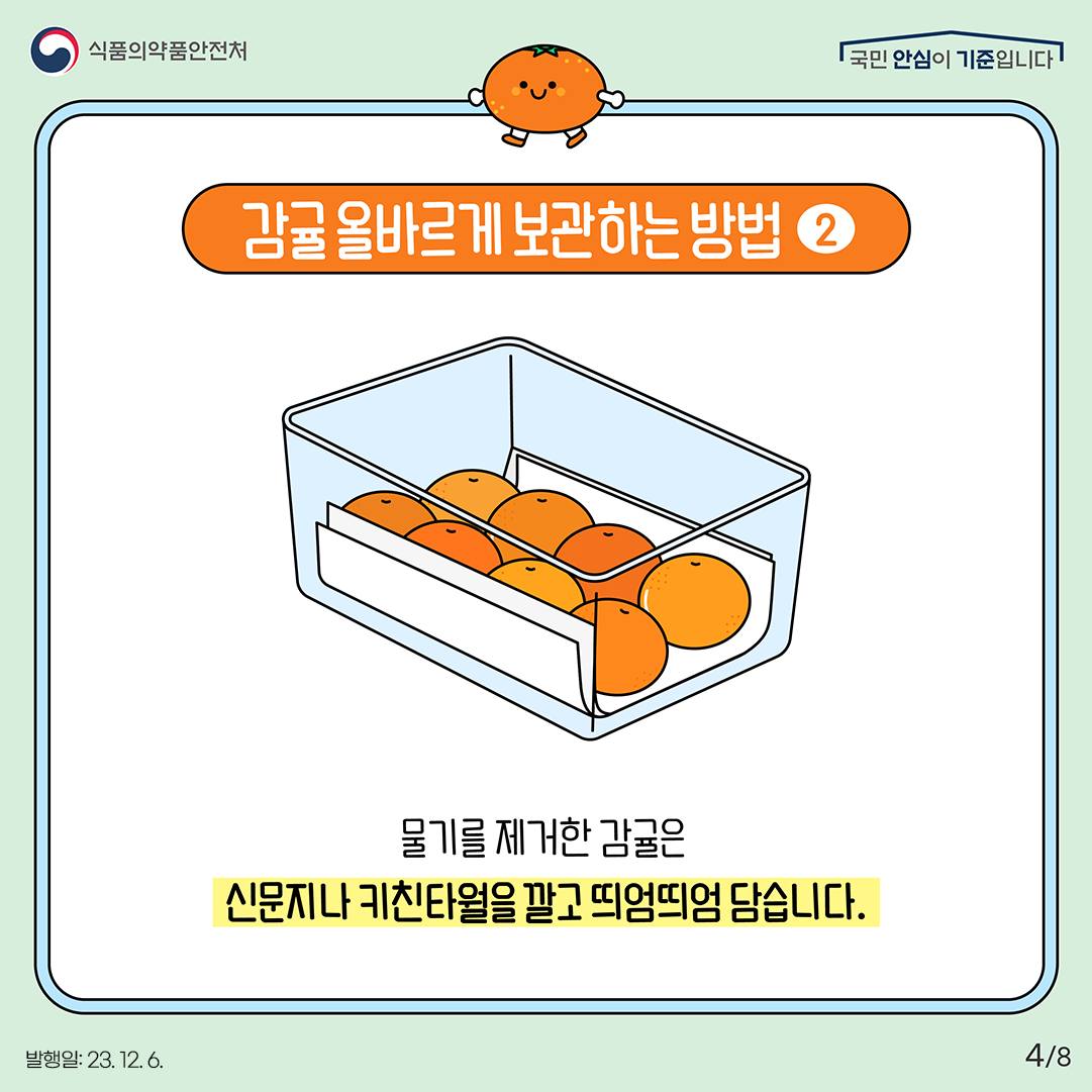 겨울철 올바른 감귤 보관법