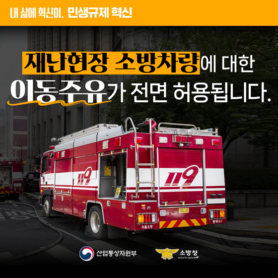 [민생규제 혁신] 재난현장 소방차량에 대한 이동주유 전면 허용
