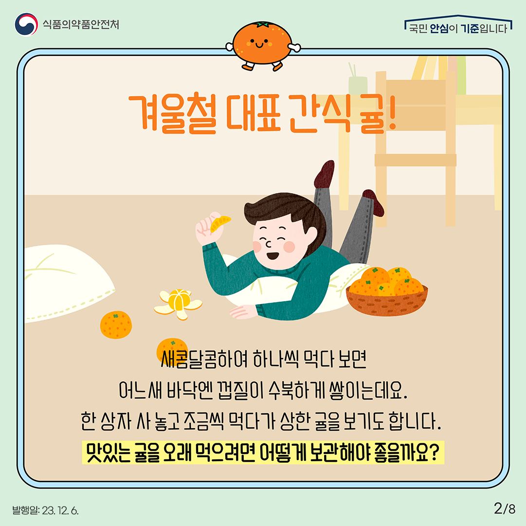 겨울철 올바른 감귤 보관법