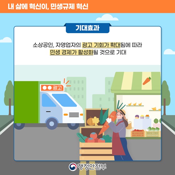 [민생규제 혁신] 차량 앞면에도 광고 부착이 가능해집니다!