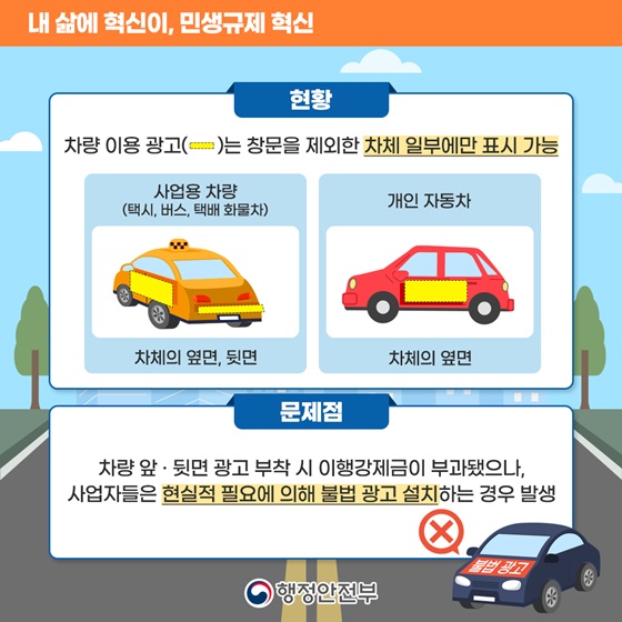 [민생규제 혁신] 차량 앞면에도 광고 부착이 가능해집니다!