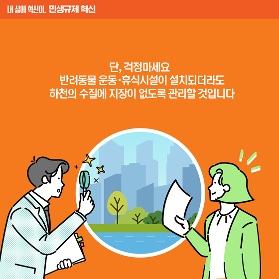 [민생규제 혁신] 하천구역 내 반려동물 위한 휴식공간 조성 가능