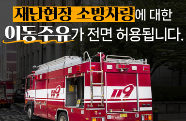 [민생규제 혁신] 재난현장 소방차량에 대한 이동주유 전면 허용