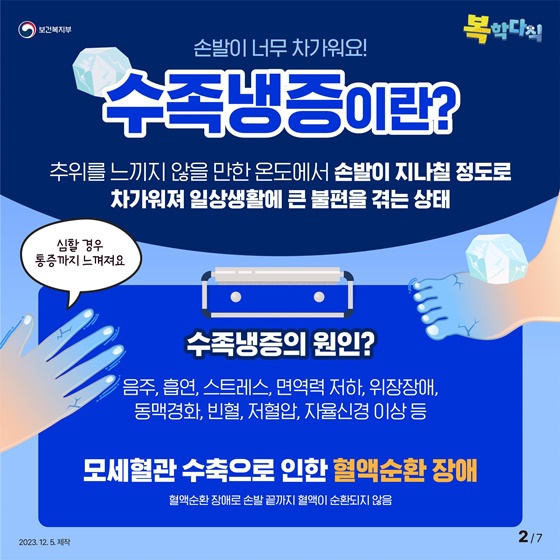 손이 시려워! 발이 시려워 꽁꽁! 수족냉증 원인과 생활 속 예방법