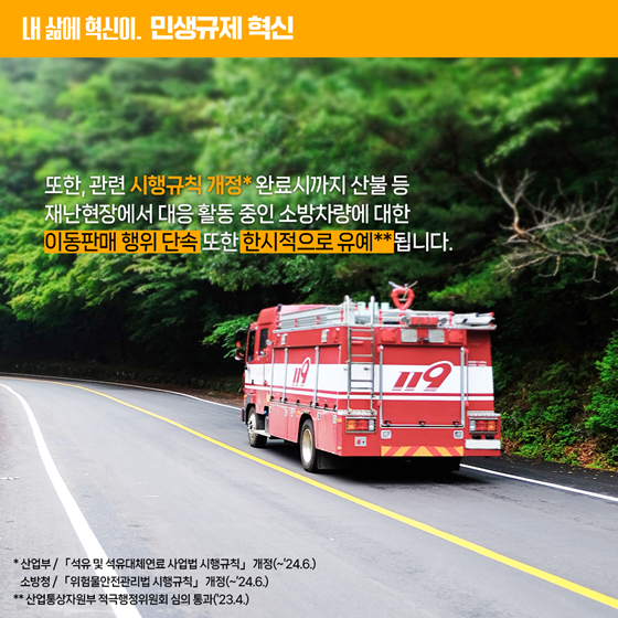 [민생규제 혁신] 재난현장 소방차량에 대한 이동주유 전면 허용