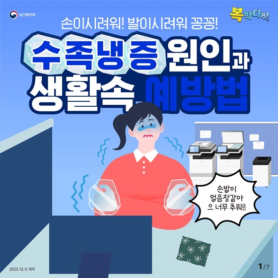 손이 시려워! 발이 시려워 꽁꽁! 수족냉증 원인과 생활 속 예방법